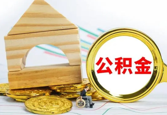 赤峰公积金能一下取出来吗（住房公积金可以一下提出来吗）